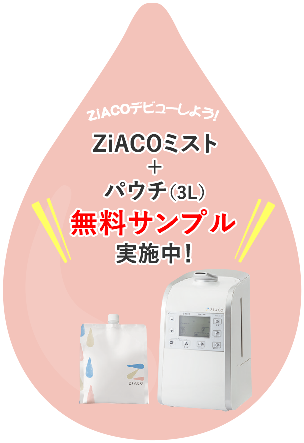 ZiACOミスト+パウチ(3L)無料サンプル実施中!